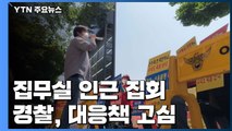 삼각지로 옮겨간 집회·시위의 성지...경찰, '집무실 인근 집회' 대응책 고심 / YTN
