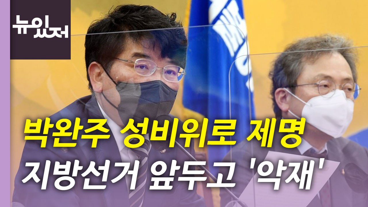 [뉴있저] 간신히 문을 연 첫 임시국무회의...'박완주 악재' 지방선거 영향은? / YTN