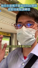 教你怎麼樣不會掉到月台間隙下面 #出門時刻 #忠駝論壇 #上熱門 #上推薦通知我 #fyp #fypシ #foryou #foryoupage #standwithukraine @hongteng