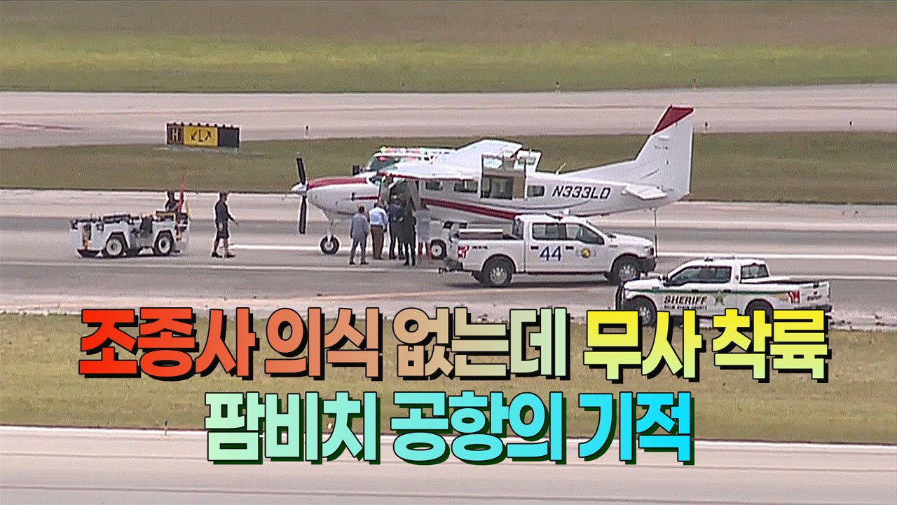 [세상만사] 조종사 의식 잃자 조종 경험 전혀 없는 승객이 무사히 착륙 / YTN