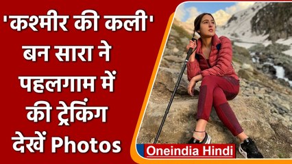 Sara Ali Khan ने 'कश्मीर की कली' बन की Pahalgam में ट्रेकिंग, देखें  खूबसूरत PICS | वनइंडिया हिंदी