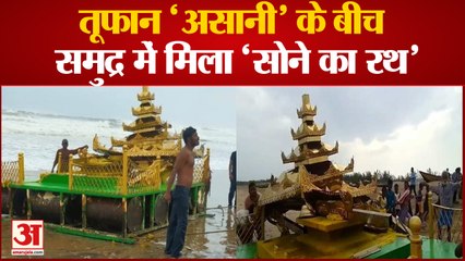 Cyclone Asani के बीच समुद्र में मिला 'सोने का रथ',हो सकता है रहस्यमई | Cyclone Asani Video | Chariot