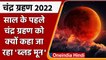 Lunar Eclipse 2022: 16 May को लगेगा Chandra Grahan, क्यों कहा जा रहा है इसे blood moon ?