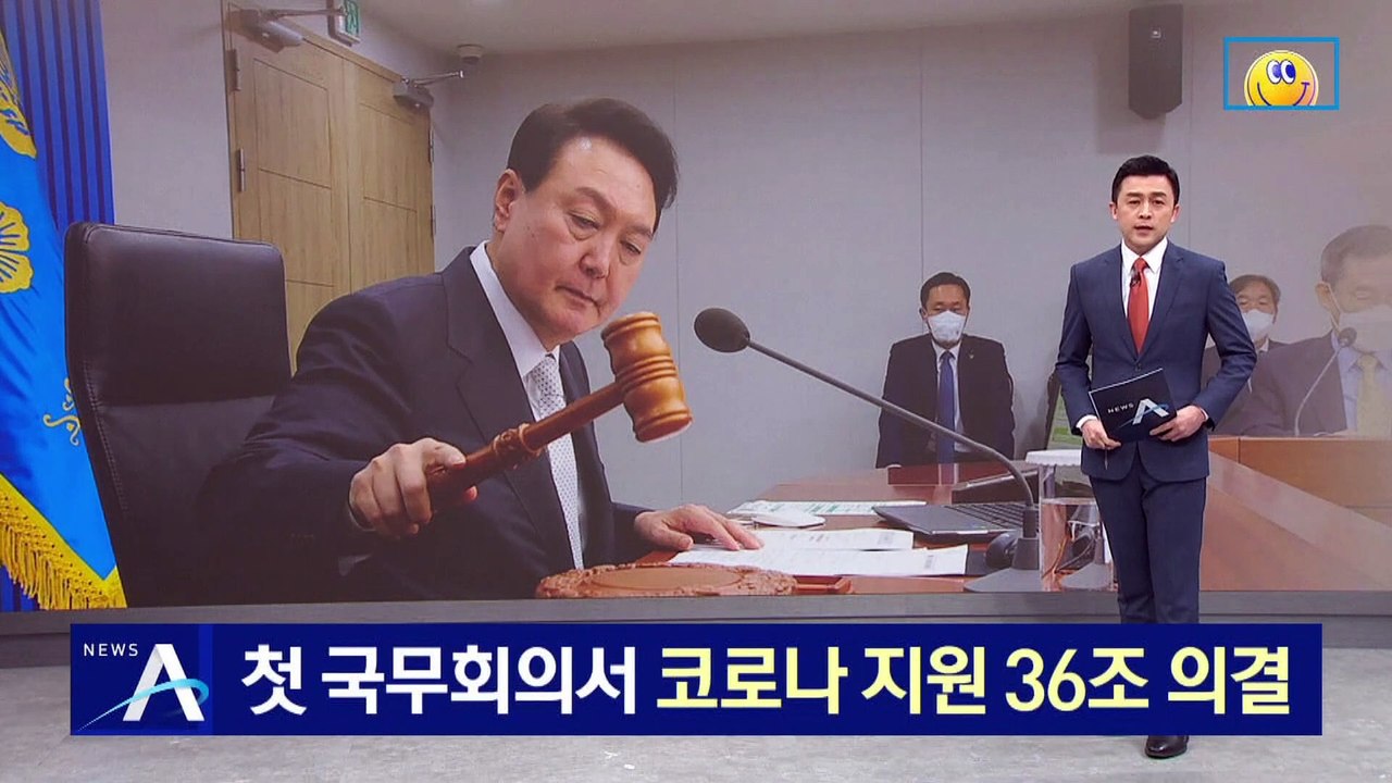 尹, 첫 국무회의서 코로나 지원 36조 의결…사상 최대 규모 추경