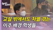 [뉴있저] '다문화 사회' 진입 '눈앞'...짚어야 할 점은? / YTN