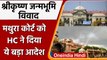 Mathura Shahi Idgah पर Allahabad HC का आदेश - 4 महीने में निपटाएं सभी अर्जियां | वनइंडिया हिंदी