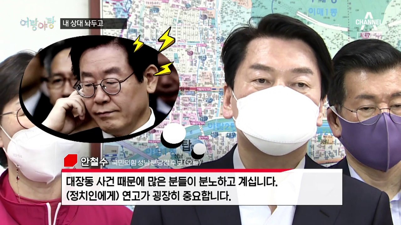 [여랑야랑]내 상대 놔두고 다른 사람 때리기 / 이재명 향해 “여긴 왜 왔어”