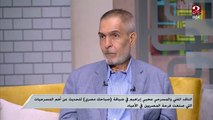 الناقد المسرحي محيي إبراهيم: الذكاء الفطري للمصريين تم تجسيده في مسرحية 