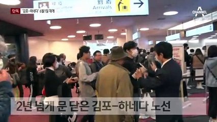 [단독]2년 넘게 끊긴 김포-하네다 하늘길, 6월 1일 열린다
