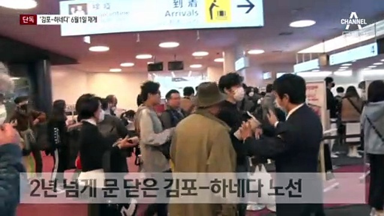 [단독]2년 넘게 끊긴 김포-하네다 하늘길, 6월 1일 열린다
