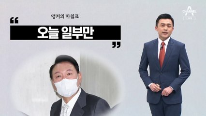 [앵커의 마침표]‘만사소통’ 대통령