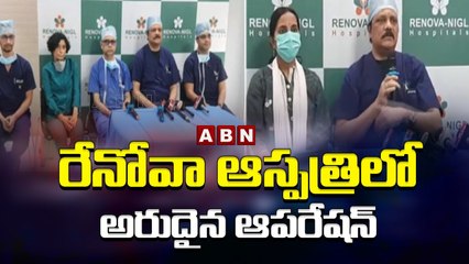 రేనోవా ఆస్పత్రిలో అరుదైన ఆపరేషన్  | ABN Telugu