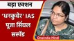 Jharkhand की Senior IAS Puja Singhal को Hemant Soren सरकार ने Suspend किया | वनइंडिया हिंदी