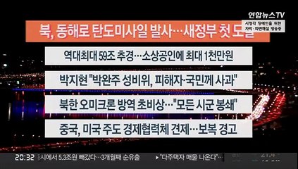 [이시각헤드라인] 5월 12일 뉴스리뷰