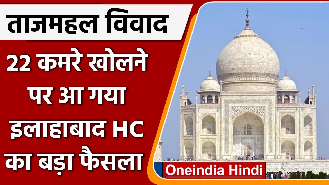 Taj Mahal Controversy: ताजमहल के 22 कमरे खोलने...