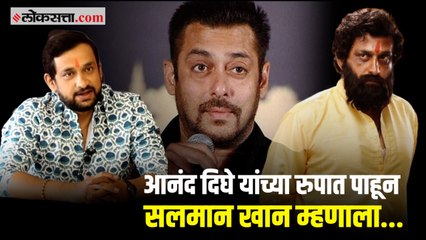प्रसाद ओकला आनंद दिघे यांच्या रुपात पाहून सलमान खान म्हणाला...