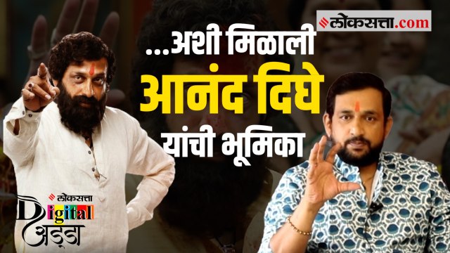आनंद दिघेंची भूमिका करायची आहे ऐकून धक्काच बसला