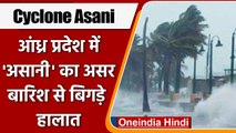 Cyclone Asani: Andhra Pradesh समेत कई राज्यों में बारिश, जनजीवन प्रभावित | वनइंडिया हिंदी