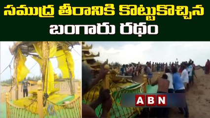 సముద్ర తీరానికి కొట్టుకొచ్చిన బంగారు రథం || Srikakulam || ABN Telugu