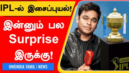 IPL Closing Ceremony-யில் AR Rahman! BCCI பக்கா Plan | OneIndia Tamil