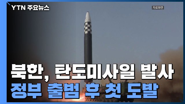 북한, 탄도미사일 발사...새 정부 출범 후 첫 도발 / YTN