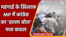 Bhopal में युवा Congress का Protest, Police ने किया Water cannon का इस्तेमाल | वनइंडिया हिंदी