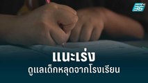 กสศ.แนะผู้ว่าฯ กทม.เร่งดูแลเด็กหลุดจากโรงเรียน | เข้มข่าวค่ำ