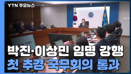 尹, 박진·이상민 임명 강행...'추경' 국무회의 문턱 넘어 / YTN