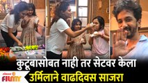 Urmila Kothare Birthday Celebration | सेटवर केला उर्मिलाने वाढदिवस साजरा | Tujhech Mi Geet Gaat Aahe