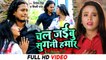 #VIDEO | चल जइबू सुगनी हमार | #Nitesh Singh #Shilpi Raj | Chal Jaibu Sugani Hamar | Bhojpuri Video