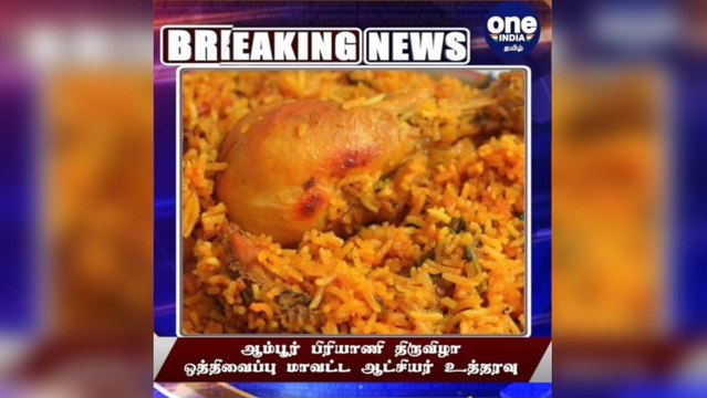 #BREAKING ஆம்பூர் பிரியாணி திருவிழா ஒத்திவைப்பு - மாவட்ட ஆட்சியர் உத்தரவு!
