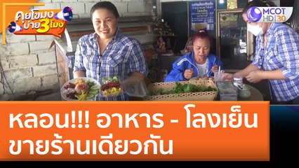 หลอน!!! อาหาร - โลงเย็น ขายร้านเดียวกัน (12 พ.ค. 65) คุยโขมงบ่าย 3 โมง