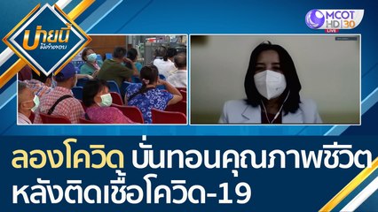 (คลิปเต็ม) "ลองโควิด" บั่นทอนคุณภาพชีวิตหลังติดเชื้อโควิด-19 | บ่ายนี้มีคำตอบ (12 พ.ค. 65)
