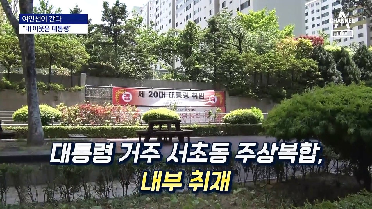 [여인선이 간다]“우리 아파트에 대통령이 살아요”