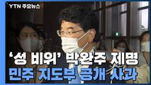 민주당, '성 비위 의혹' 박완주 제명...