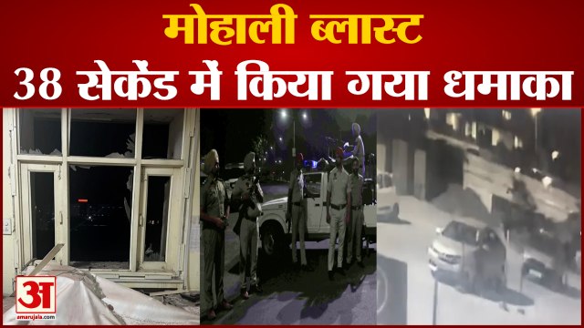 मोहाली ब्लास्ट में सामने आई 38 सेकेंड का CCTV वीडियो| Mohali Blast | Punjab | Bhagwant Mann