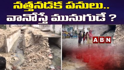 నత్తనడక పనులు..వానోస్తే మునుగుడే ?  || Hyderabad || ABN Telugu