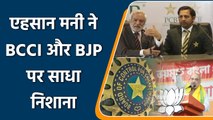 Ehsan Mani take dig on BCCI relation with BJP, made a shocking statement | वनइंडिया हिन्दी