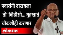 पवारांच्या 'त्या' अर्धवट व्हिडीओवरून भाजप अडचणीत येणार? Sharad Pawar Viral video | Hindutva | BJP