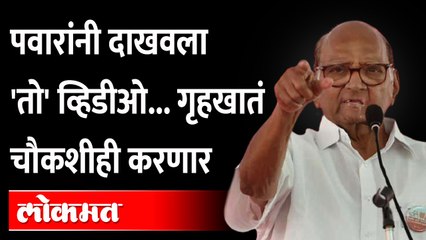 पवारांच्या 'त्या' अर्धवट व्हिडीओवरून भाजप अडचणीत येणार? Sharad Pawar Viral video | Hindutva | BJP