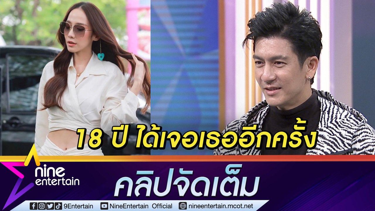 “ติ๊ก” ปริ่ม! โดดร่วมงาน “อั้ม” ในรอบ 18 ปี ยังปิ๊งเหมือนเดิม (คลิปจัดเต็ม)