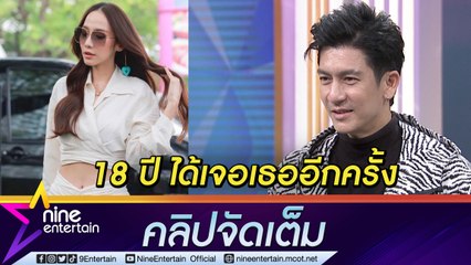 “ติ๊ก” ปริ่ม! โดดร่วมงาน “อั้ม” ในรอบ 18 ปี ยังปิ๊งเหมือนเดิม (คลิปจัดเต็ม)