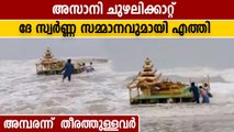 സ്വർണ്ണരധവുമായി ദേ അസാനി ചുഴലിക്കാറ്റ് വന്നു | Oneindia Malayalam