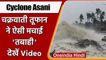 Cyclone Asani ने Andhra Pradesh में मचाई ऐसी तबाही, देखें Video | वनइंडिया हिंदी