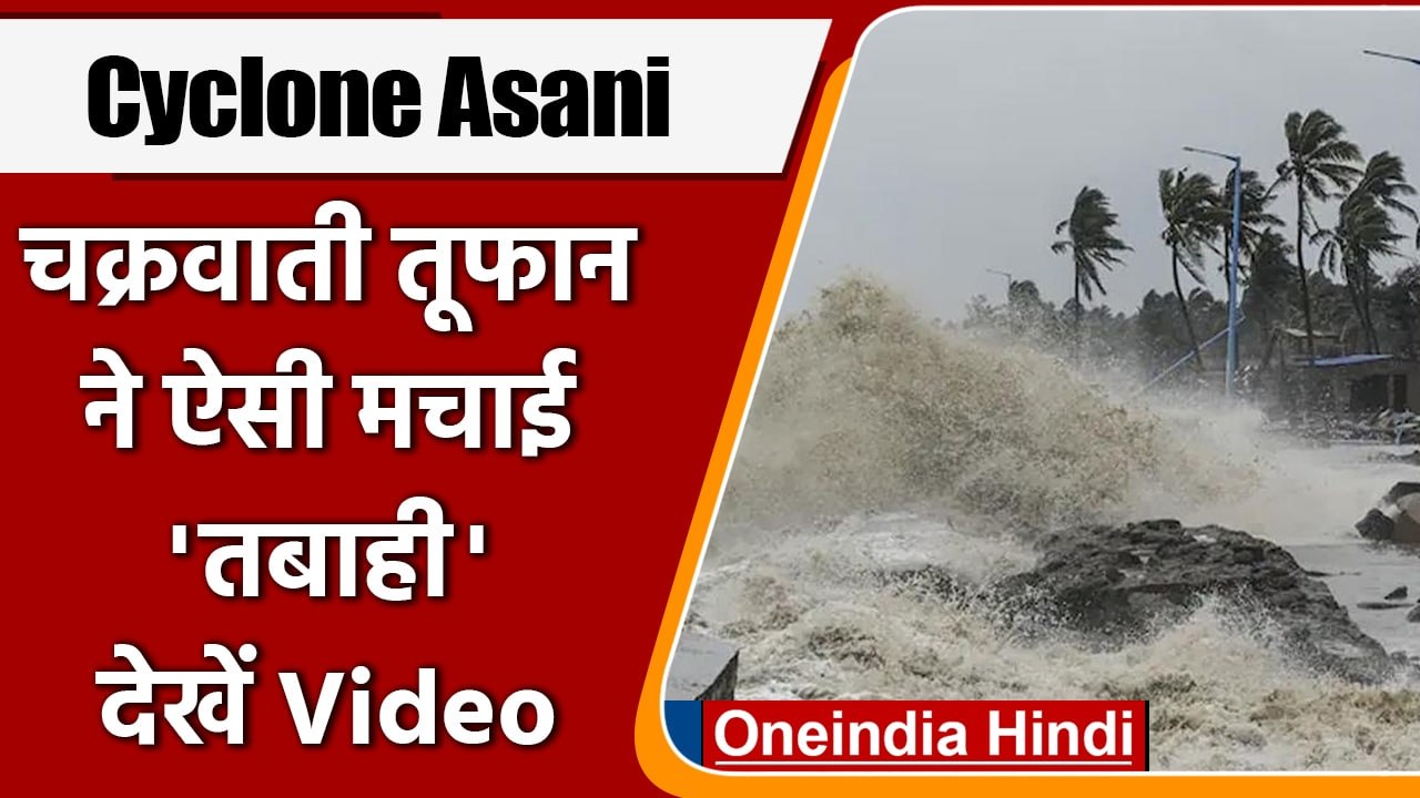 Cyclone Asani ने Andhra Pradesh में मचाई ऐसी तब...