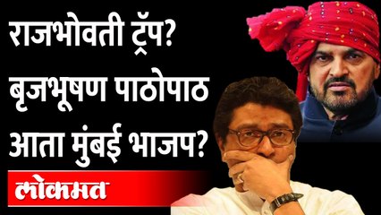 राज ठाकरेंची पुरती कोंडी, बृजभूषणसोबत मनसेला आता भाजपच घेरणार? Raj Thackeray Vs Brijbhushan Singh