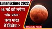 Lunar Eclipse 2022: 16 मई को चंद्र ग्रहण कब और कहां दिखेगा | Chandra Grahan 2022 | वनइंडिया हिंदी