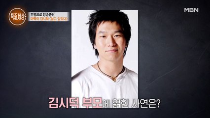 천륜마저 끊어버리게 했다는 말 못할 사연, 마빡이 김시덕의 가정사 공개!