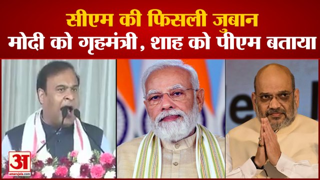 जब असम के सीएम Himanta Biswa Sarma की फिसली जुबान | Assam CM Himanta's 'Slip Of Tongue' |Controversy