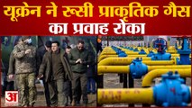 यूक्रेन ने रूसी प्राकृतिक गैस का प्रवाह रोका खारकीव के 4 गांवों को रूसी सेना से कराया मुक्त